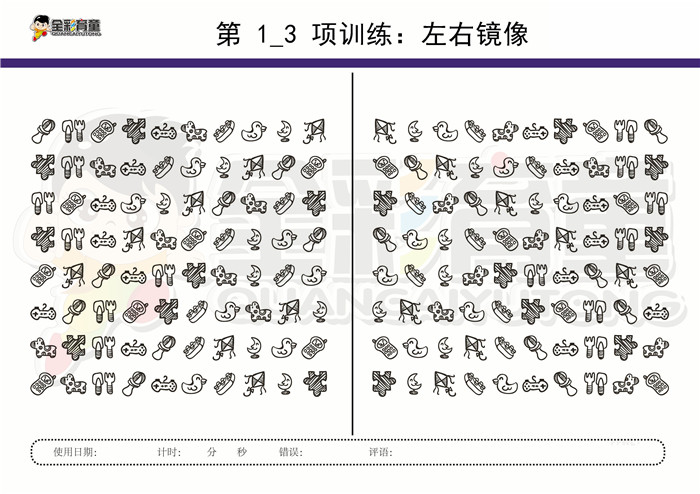 12岁儿童注意力训练教案第001次 共96次