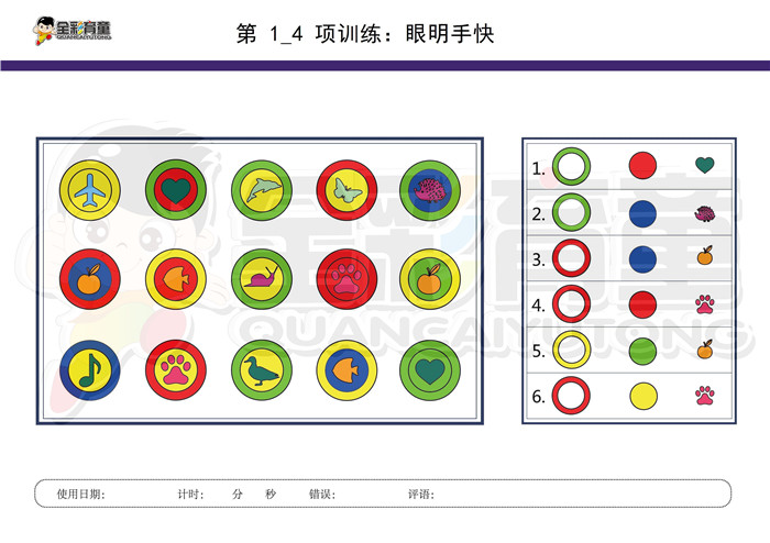 6岁儿童注意力训练教案第001次 共96次