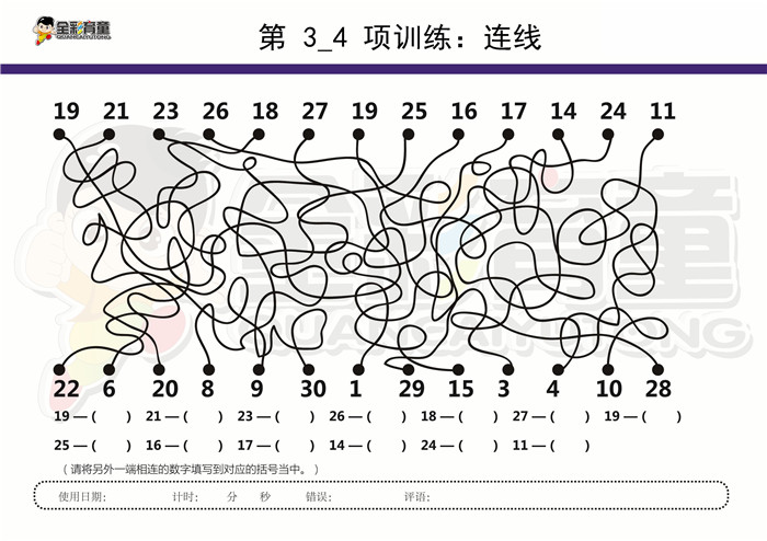 12岁儿童注意力训练教案第003次 共96次