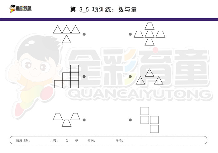 3岁儿童注意力训练教案第003次 共96次