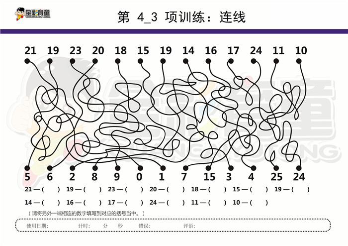 12岁儿童注意力训练教案第004次 共96次