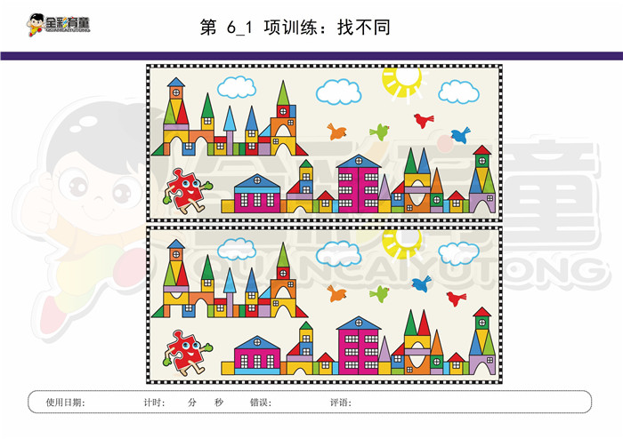 12岁儿童注意力训练教案第006次 共96次