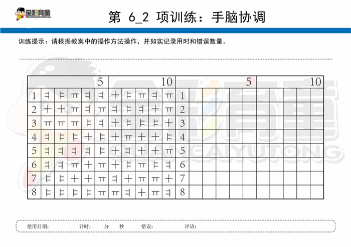 12岁儿童注意力训练教案第006次 共96次