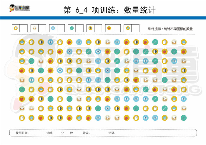 12岁儿童注意力训练教案第006次 共96次