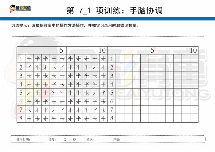 12岁儿童注意力训练教案第007次 共96次