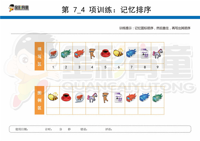 12岁儿童注意力训练教案第007次 共96次