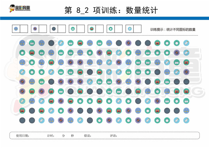 12岁儿童注意力训练教案第008次 共96次