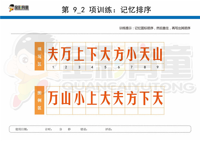 12岁儿童注意力训练教案第009次 共96次