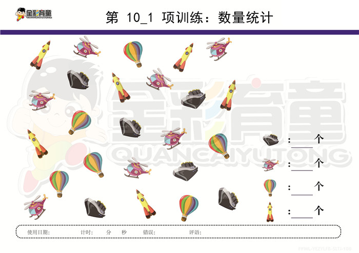 6岁儿童注意力训练教案第010次 共96次