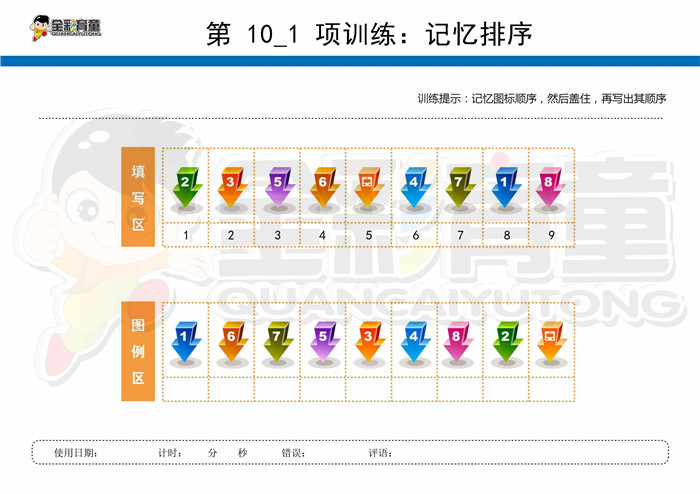 12岁儿童注意力训练教案第010次 共96次