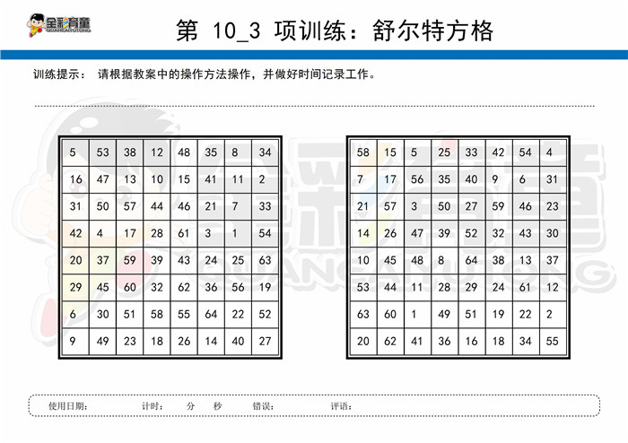 12岁儿童注意力训练教案第010次 共96次