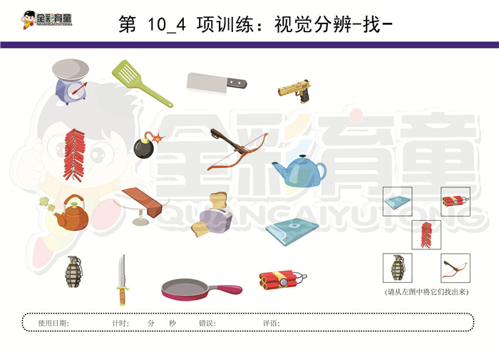 6岁儿童注意力训练教案第010次 共96次