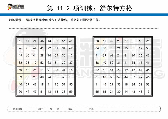 12岁儿童注意力训练教案第011次 共96次