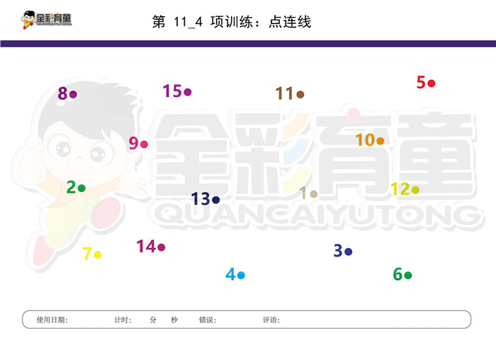 4岁儿童注意力训练教案第011次 共96次