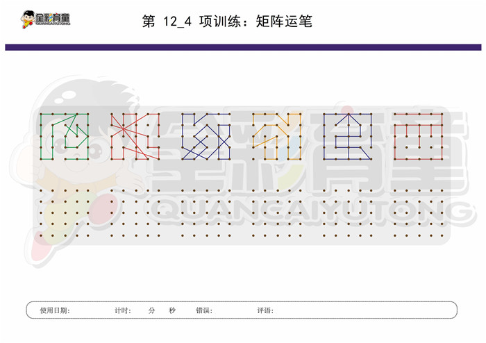 12岁儿童注意力训练教案第012次 共96次