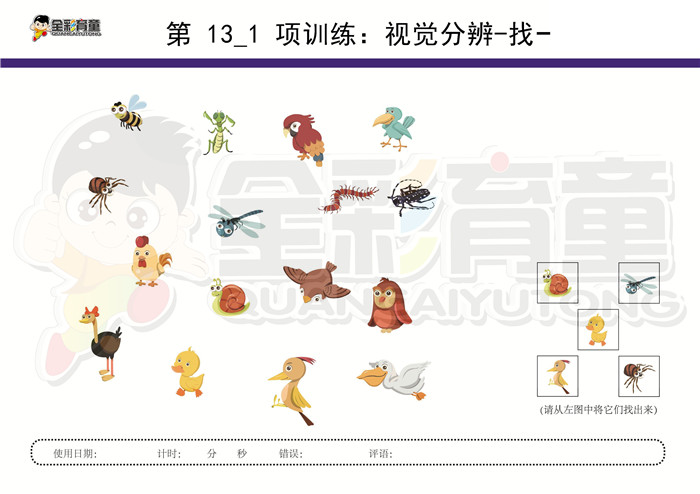 6岁儿童注意力训练教案第013次 共96次