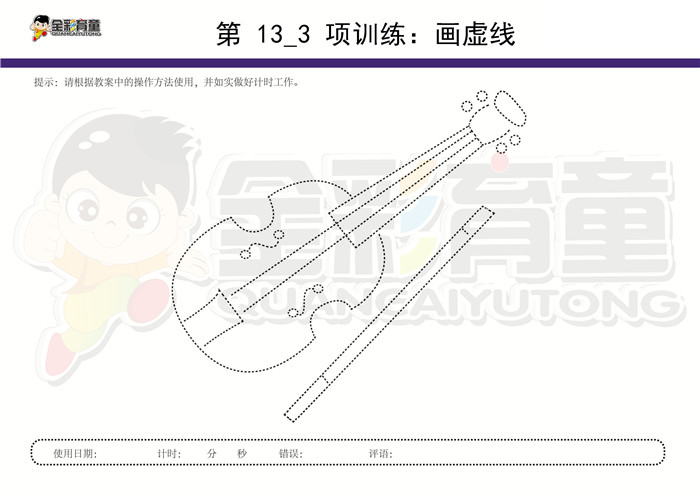 6岁儿童注意力训练教案第013次 共96次