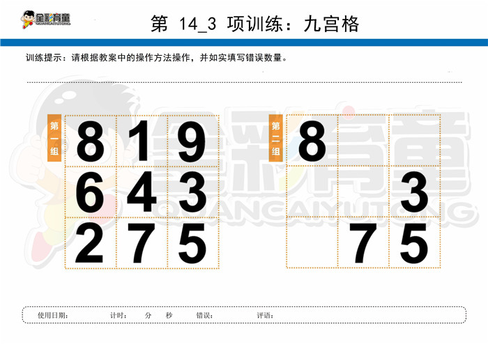 12岁儿童注意力训练教案第014次 共96次