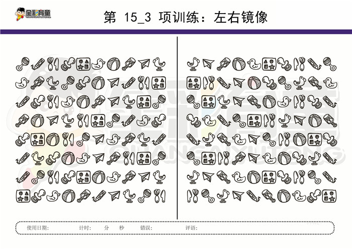 12岁儿童注意力训练教案第015次 共96次