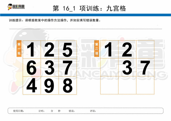 12岁儿童注意力训练教案第016次 共96次