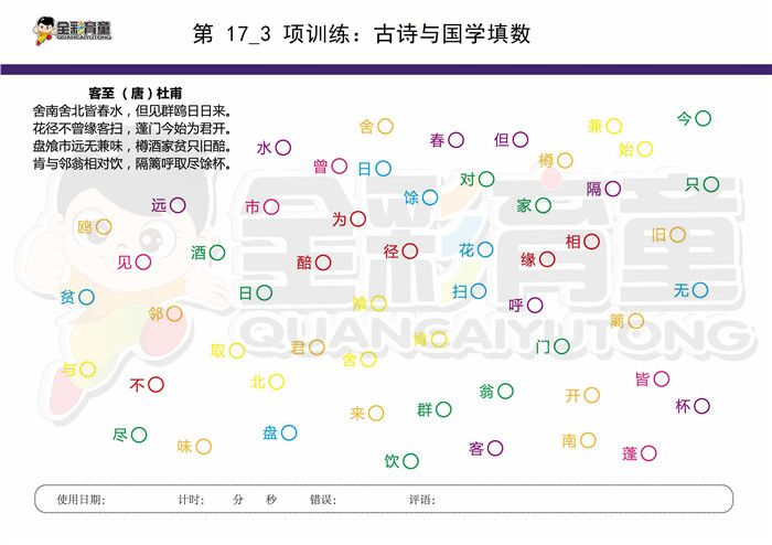 12岁儿童注意力训练教案第017次 共96次