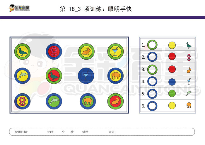 6岁儿童注意力训练教案第018次 共96次