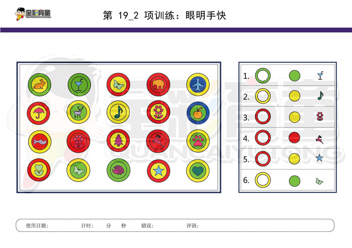 6岁儿童注意力训练教案第019次 共96次