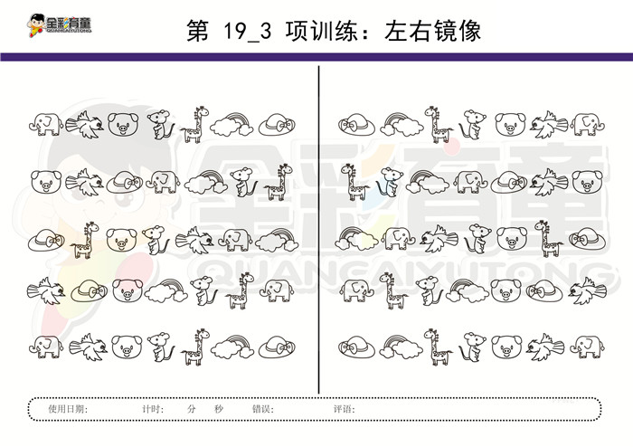 6岁儿童注意力训练教案第019次 共96次