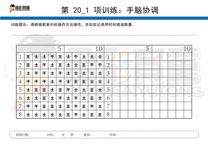 12岁儿童注意力训练教案第020次 共96次