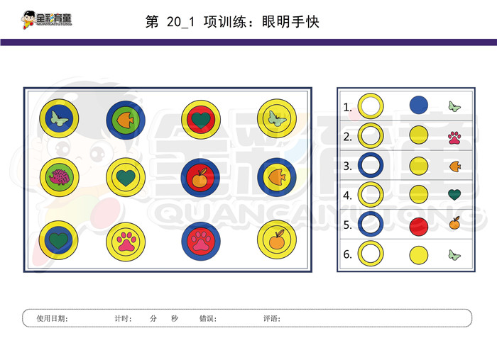 6岁儿童注意力训练教案第020次 共96次