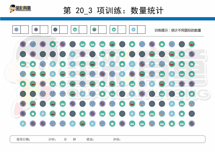 12岁儿童注意力训练教案第020次 共96次