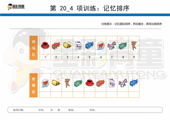 12岁儿童注意力训练教案第020次 共96次