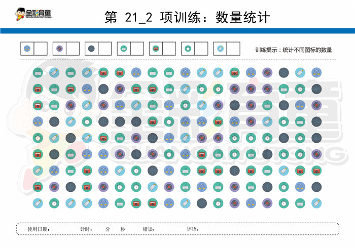 12岁儿童注意力训练教案第021次 共96次