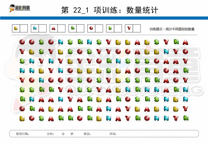 12岁儿童注意力训练教案第022次 共96次