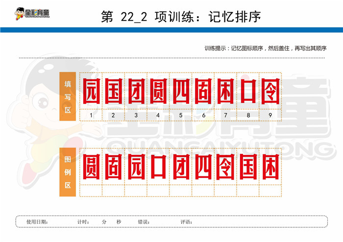 12岁儿童注意力训练教案第022次 共96次