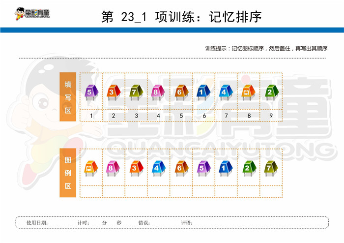 12岁儿童注意力训练教案第023次 共96次