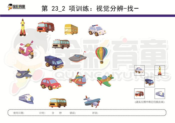 3岁儿童注意力训练教案第023次 共96次