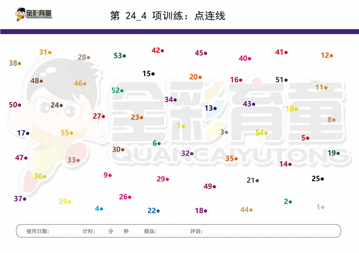 12岁儿童注意力训练教案第024次 共96次