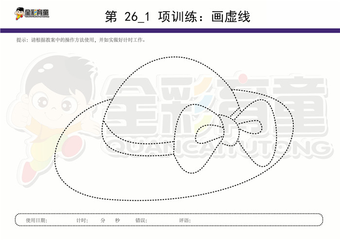 12岁儿童注意力训练教案第026次 共96次