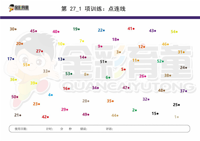 12岁儿童注意力训练教案第027次 共96次