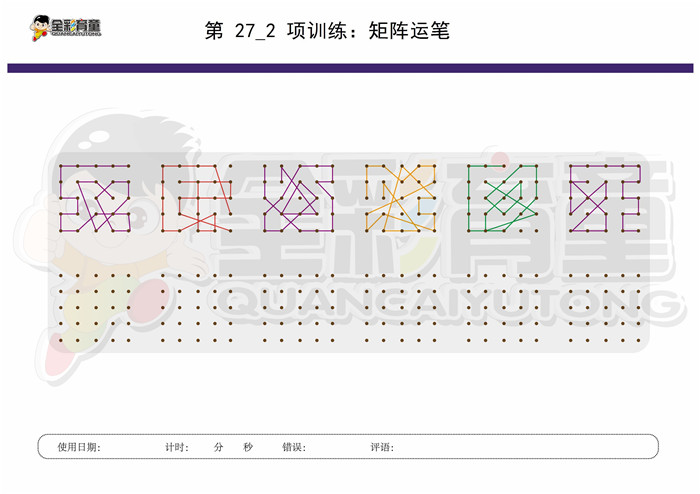 12岁儿童注意力训练教案第027次 共96次