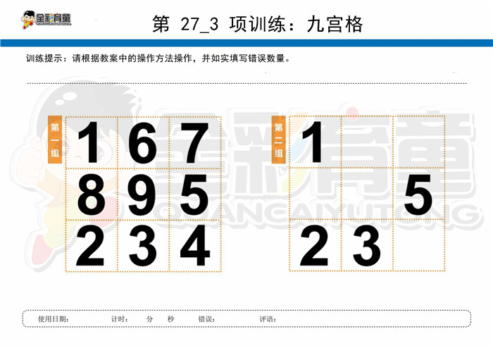 12岁儿童注意力训练教案第027次 共96次