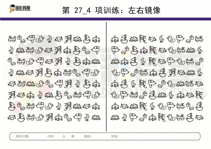 12岁儿童注意力训练教案第027次 共96次