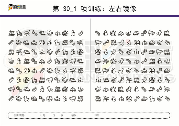 12岁儿童注意力训练教案第030次 共96次