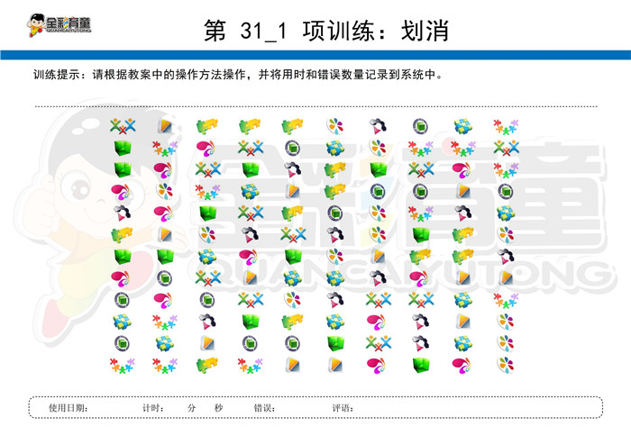 4岁儿童注意力训练教案第031次 共96次