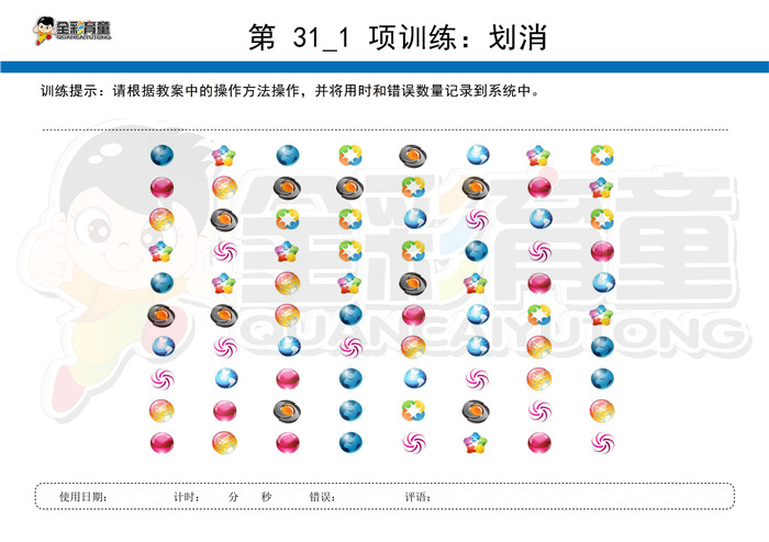 3岁儿童注意力训练教案第031次 共96次