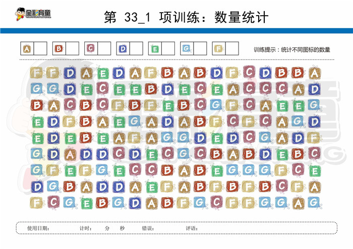 12岁儿童注意力训练教案第033次 共96次