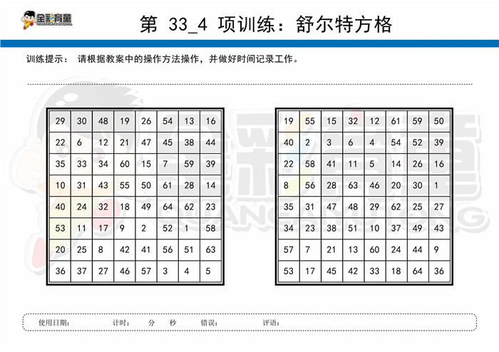 12岁儿童注意力训练教案第033次 共96次