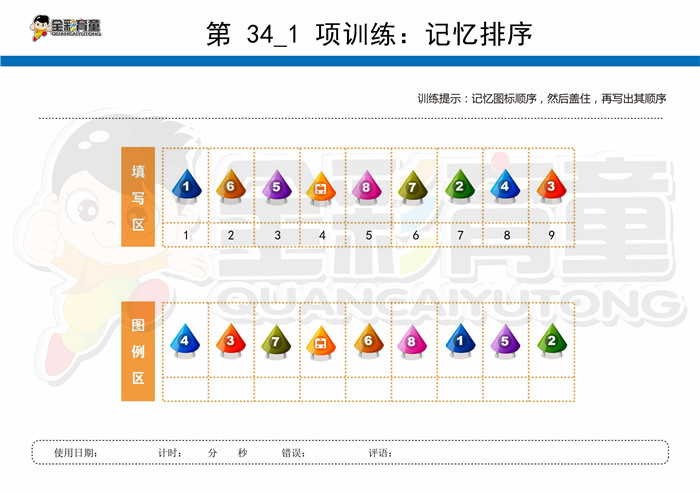 12岁儿童注意力训练教案第034次 共96次