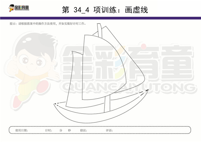 12岁儿童注意力训练教案第034次 共96次